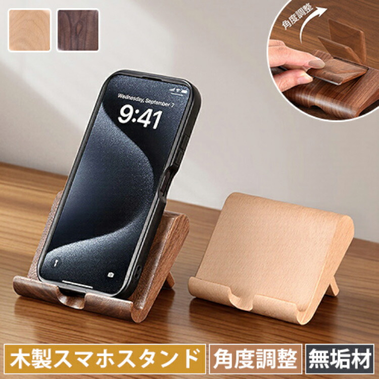 スマホスタンド 木製 天然木 コンパクト 携帯便利 充電 角度調整 無垢材 ブナ材 ウォールナット材 木目調 木製スタンド おしゃれ タブレット対応 スマホ対応 縦置き 横置き 木製雑貨 ナチュラル シンプル Yeswood 登場大人気アイテム