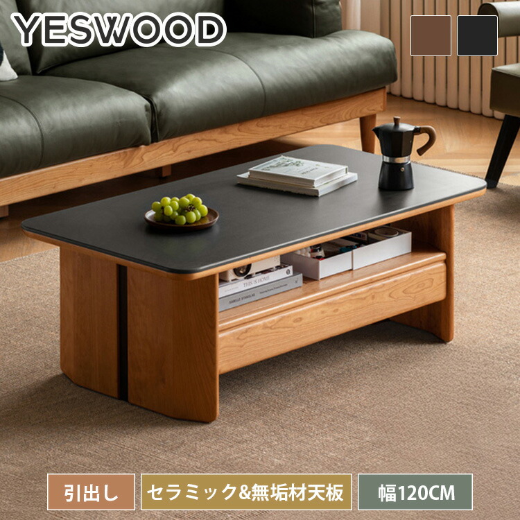 yeswood純一無雑材調度品特集 センターテーブル・ローテーブル-テーブル-インテリア・寝具・収納