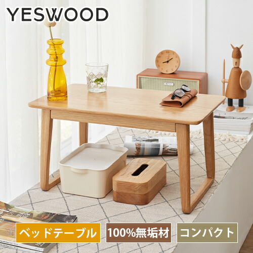 ミニテーブル 木製 ベッドテーブル60cm オーク材 無垢材 テーブル コンパクト ローテーブル 天然木 ウッド ナチュラル ブラウン 長方形 おしゃれ 一人暮らし 新生活 木目調 シンプル 組立簡単 yeswood