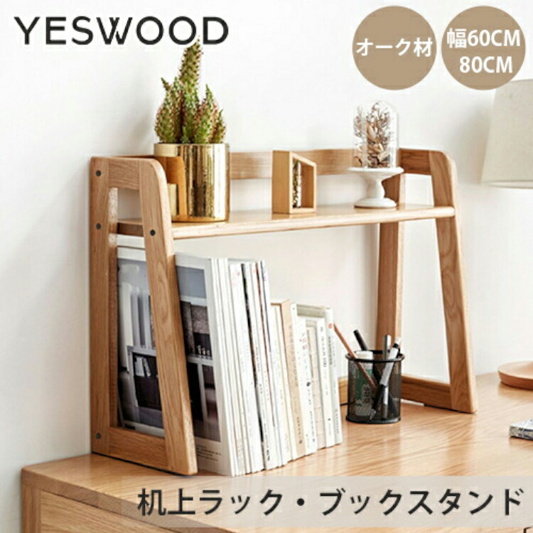 【レビュー特典・送料無料】本立て 木製 幅60cm ブックスタンド 天然木 机上ラック 2段 幅80cm ブックエンド 卓上 木製ラック 収納 コンパクト 本棚 無垢材 子ども ブックラック 収納 机上 ラック ファイルスタンド 卓上収納 机上収納 おしゃれ 7,806円