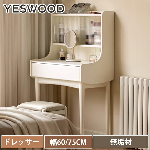 yeswood醇乎たる材調度品特集 収納家具-ドレッサー・鏡台