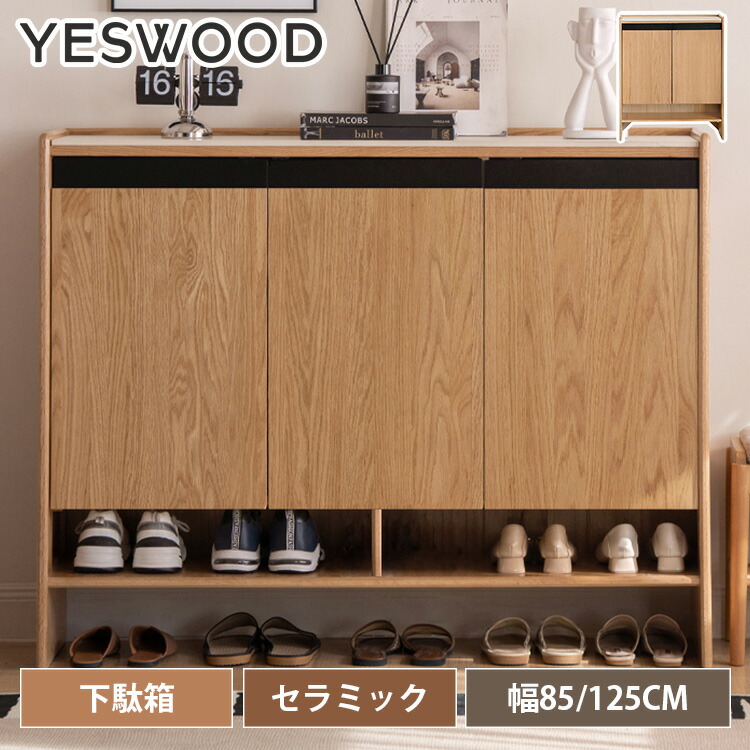 下駄箱 シューズボックス 可動棚 幅85cm 扉収納 靴箱 5段 シューズラック 天然木 125cm 無垢材 玄関ラック ナチュラル 置き台 木製 ラック 大容量 おしゃれ 食器棚 棚 収納 キャビネット 玄関 リビング 北欧風 シンプル 寝室 yeswood