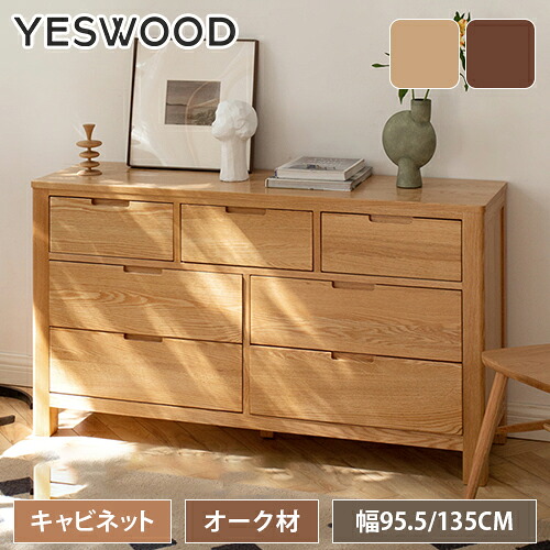 キャビネット 幅95.5cm 幅135cm 完成品 チェスト 引き出し7杯 オーク材 無垢材 大容量 3段 4段 5段 サイドボード デザイン 北欧 収納家具 木製 おしゃれ収納 天然木 リビング 寝室 ナチュラル 木目 組立不要 yeswood｜丸木家具