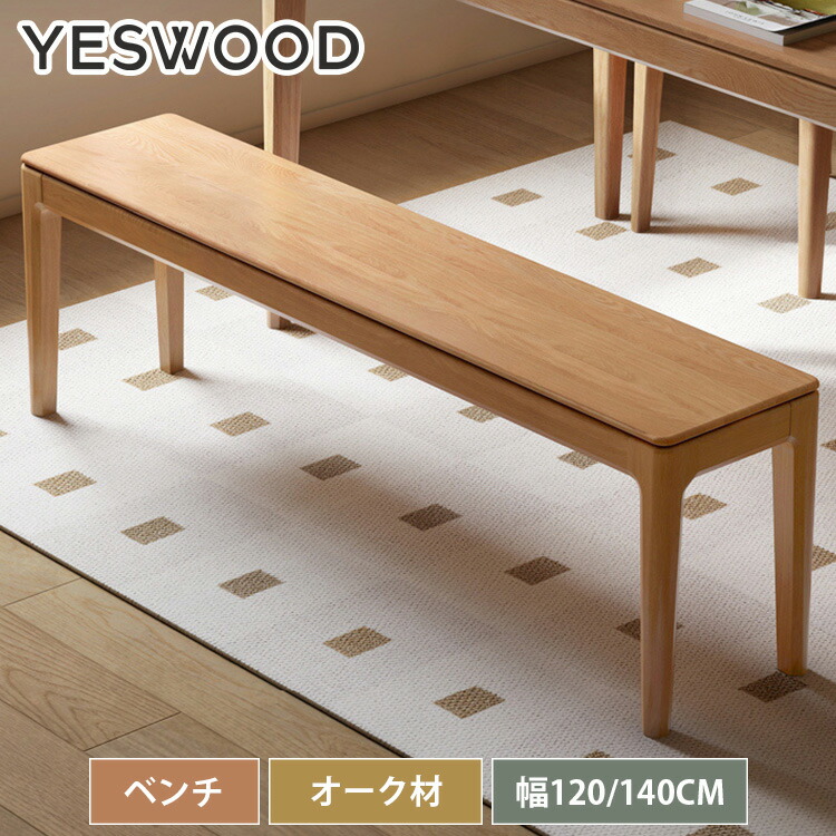 ダイニングベンチ 木製 長椅子 120cm ベンチチェア ベンチ ベンチチェア 2人掛け 天然木 140cm 楕円 リビング オーク材 木製ベンチ 室内 室外 140cm 可愛い スリム 椅子 単品 イス 板座 スツール 背もたれなし 食卓 北欧風 ダイニング チェア チェアー 送料無料 yeswood