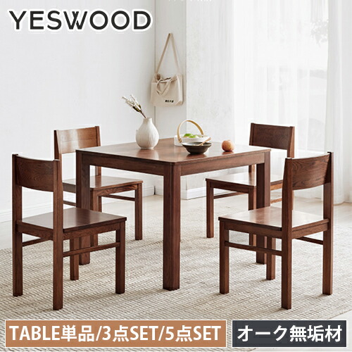 ダイニングテーブル 天然木 オーク材 無垢材 単品 3点セット 5点セット ダイニングテーブルセット 4人掛け ダイニングセット 4人 テーブル 木製 チェア 木目調 机 デスク 頑丈 ナチュラル ブラウン 北欧 シンプル yeswood