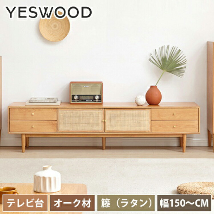 テレビ台 ローボード 180 テレビラック おしゃれ テレビボード 200 150 リビングボード スリム TVボード 150 薄型 TV台 収納 AVボード ロータイプ 引出し 籐編み 木製テレビ台 天然木 脚付 TVラック ラタン リビング 北欧 無垢材 木目調 シンプル yeswood｜丸木家具