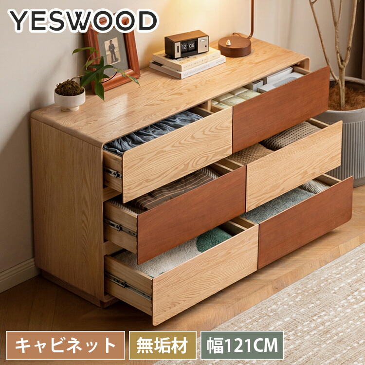 キャビネット 木製 収納棚 引出し 幅121cm サイドボード 無垢 収納 オーク材 天然木 サイドボード 引出し6杯 リビングボード 大容量収納 ウッド 木目調 タンス チェスト リビング 北欧 ブラウン ナチュラル リビング収納 ダイニング キッチン 寝室 レトロ yeswood
