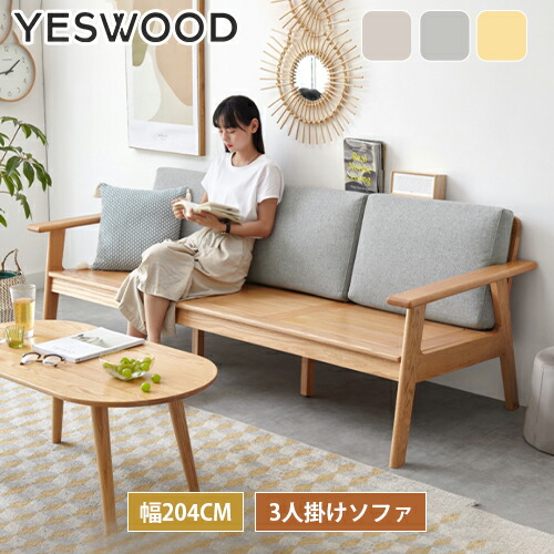 ソファー 3人掛け ソファ 三人掛け カウチソファ ナチュラル 北欧 シンプル sofa 洗えるカバー 天然木 オーク材 無垢材 天然木フレーム おしゃれ ベージュ グレー ファブリック 布地 3p sofa yeswood