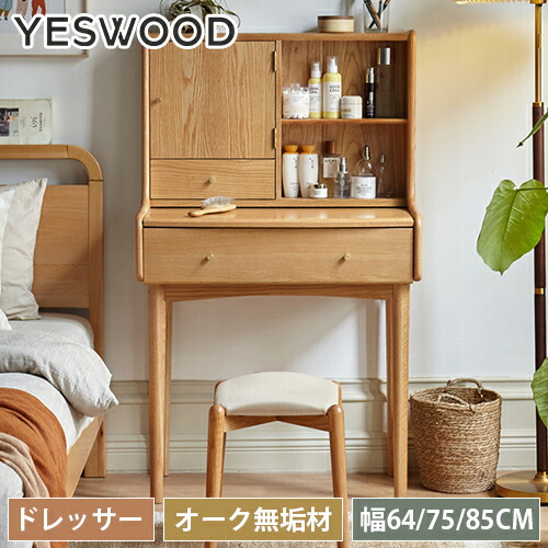 ドレッサー 鏡台 化粧台 天然木 オーク材 幅64cm 幅75cm 幅85cm 無垢材 化粧台 デスク テーブル 木製ドレッサー ドレッサー単品 ドレッサーテーブル 収納 北欧 コンパクト メイク台 コンパクト シンプル おしゃれ かわいい ナチュラル ブラウン yeswood