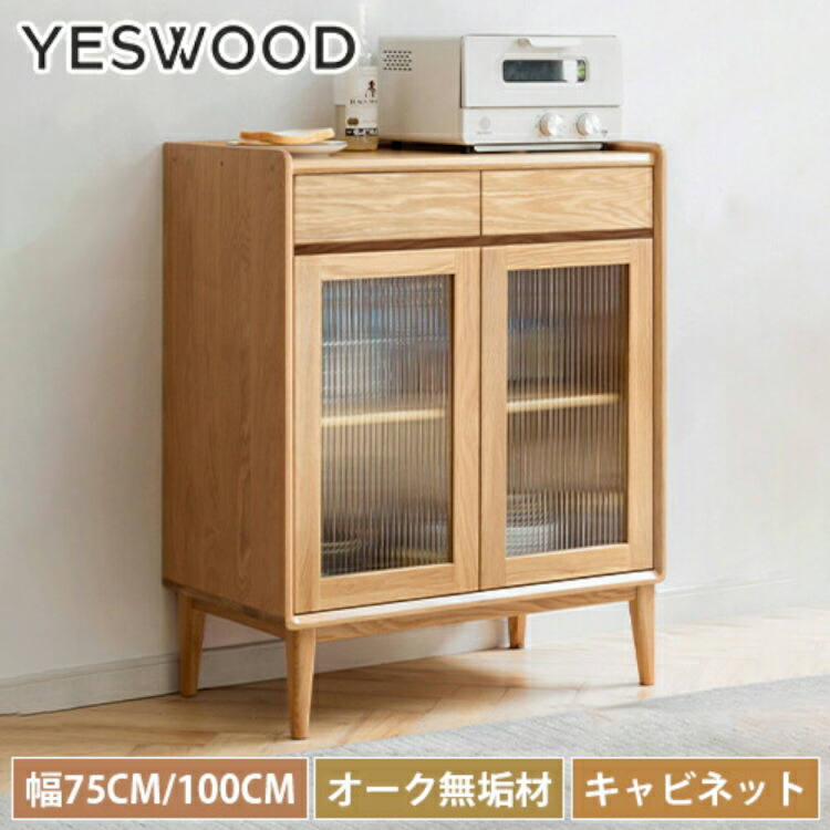 キャビネット 木製 幅75cm チェスト おしゃれ 北欧 幅100cm 収納棚 ガラス扉 大容量 扉付き スリム 食器棚 オーク材 ガラス レンジ台 キッチンボード 無垢材 キッチンカウンター 可動棚 天然木 ウッド テレビ台 リビング 飾り棚 かわいい 脚付 キッチン収納 送料無料 yeswood
