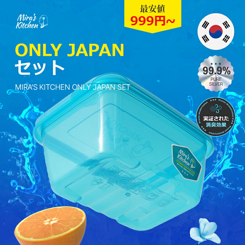 【ミラネキッチン】楽に密閉キャニスター 保存容器 脱臭効果 キッチン用品 おしゃれ 密閉 ストックケース キッチン収納 電子レンジ対応 密閉容器 99.9％純銀配合 長期保存できる密閉容器 ミラクル密閉容器 ONLY JAPANセット