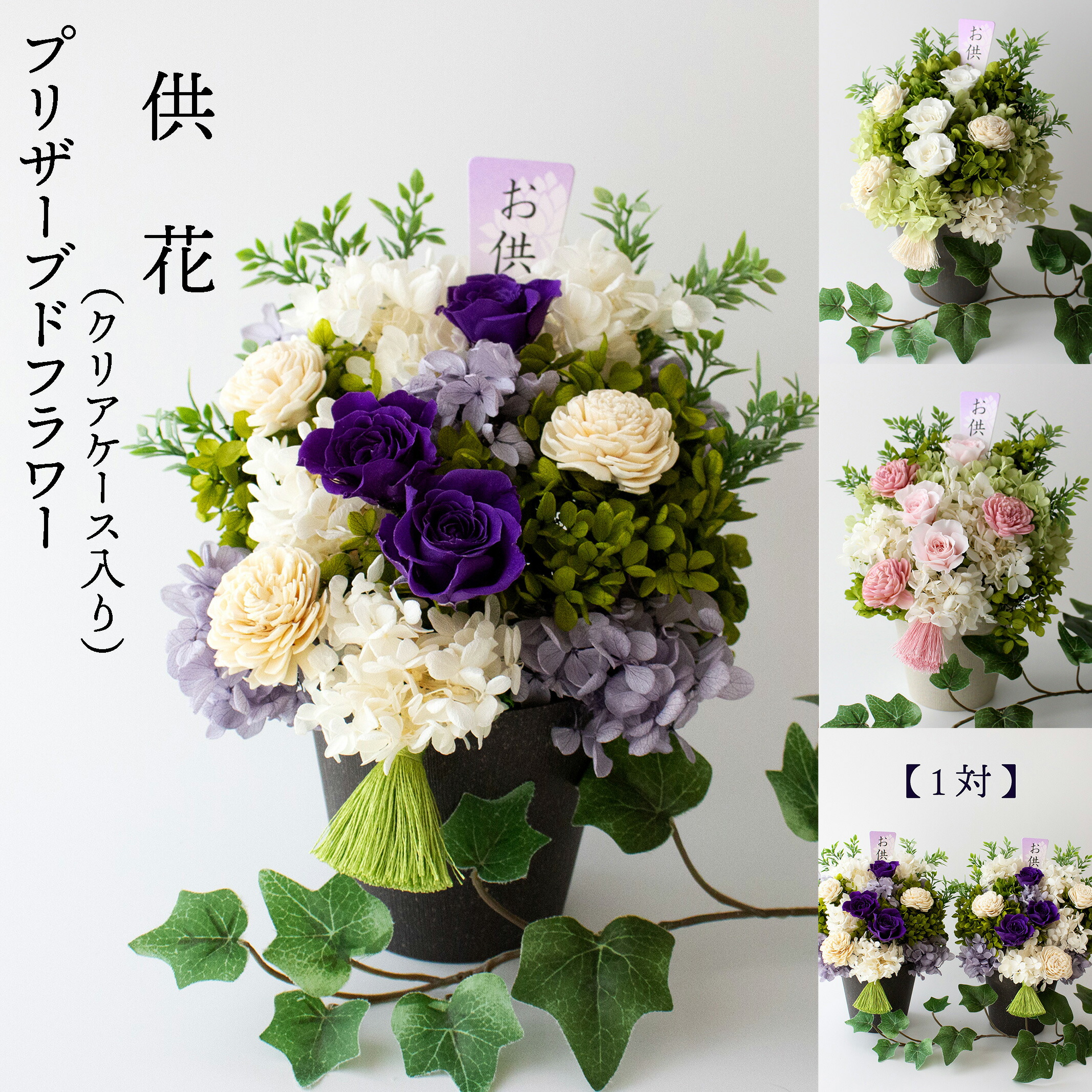 ケース入 プリザーブドフラワー 仏花 一対 お供え 供花 枯れない花 仏壇花 お供えアレンジ お悔やみの花 ブリザーブドフラワー 御仏前 フラワーアレンジメント 仏壇 命日 法事 お悔み 葬儀 仏壇花 初七日 一周忌 三回忌 法要 仏壇用 仏前 洋風 1対 お彼岸 お供えの花 お悔み