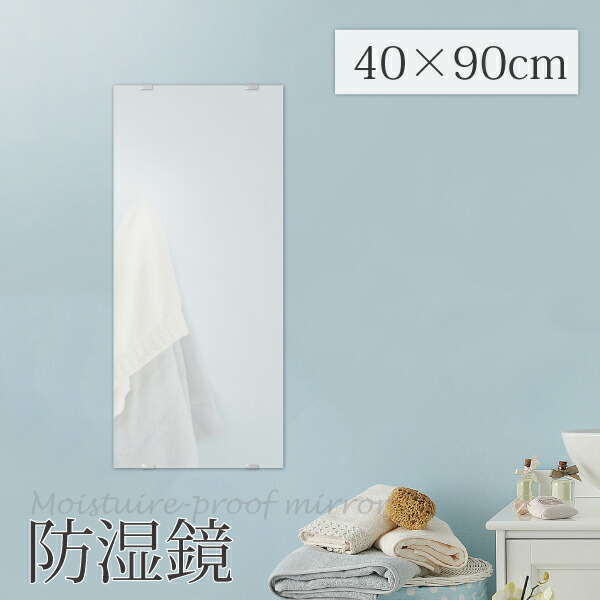 取付金具付き ウォールミラー 幅40cm 奥行10cm 高さ90cm 防湿鏡4090 シンプル モダン 壁掛け 鏡 ミラー 賃貸 マンション アパート 洗面 トイレ 風呂 お風呂 浴室 バスミラー 防湿 防湿加工 四角 角型 全身 防湿鏡 日本製 取り付け金具 簡単