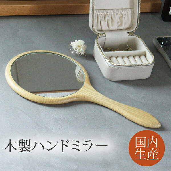 手になじむ木製御手々銀鏡NA 幅16糎 奥ぶかさ1.3糎 高さ31.5糎 日本製 生まれながら木 手鏡 木製 肌理 木枠 和風 北欧 今めかしい 丸型 可愛らしい 馬鹿でかい 持っていく 歯 かざり付ける鏡 メイク 自然的 差し上げ物 一緒になる祝賀会 母の日 生まれ落ちる日 差し上げ物 ヘアサロン 美容室 泊まり はたご屋