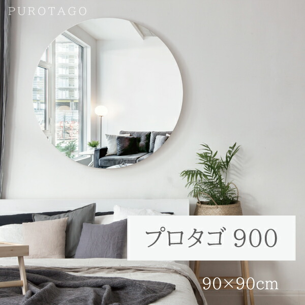 ビッグラウンドミラー 幅90珊 奥ふかさ3.5珊 高さ90珊 プロタゴ 900 日本製 大層らしい 大型 丸型 倶楽部 循環 ウォール鏡鑑  赤ちょうちん 美容院 髪の毛 室内用便器 部屋の入り口 今めかしい 施工 取り引き先振り出し 開店