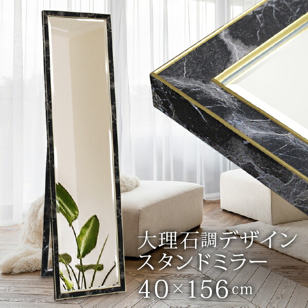 楽天市場】大理石風 スタンドミラー 幅40cm 高さ156cm XE-400