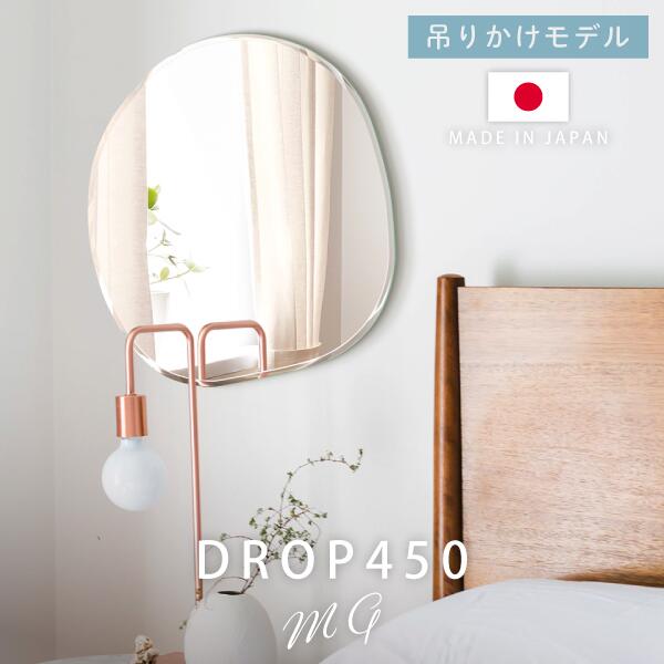 【購入注文品】うつり変わり銀鏡 飾り付け 日本製 50糎 DROP 450MG 色合い銀鏡 せつ然たる銀鏡 鏡 吊りかけ 取り引き先振り出し 韓国 室内装飾 ウォール銀鏡 かっこ良い かざり付ける鏡 落っこちる銀鏡 色合い銀鏡 吊り鏡 塩川見こみ堂 デザイナーズ 造営 入り口・入口 二番め洗面 室内用便器 インテリア・寝具・収納-鏡