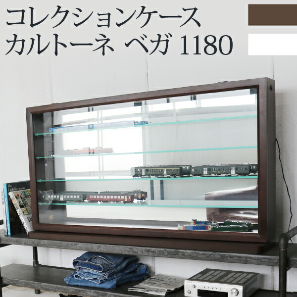 【推し活グッズ飾り棚！】 コレクションケース 幅118cm 奥行20cm 高さ67cm カルトーネ ベガ1180 ガラス ショーケース ガラス棚 ミニカー 鉄道模型 ガチャガチャ ガンプラ 大型 ワイド おしゃれ  横型 完成品 ディスプレイ 推し活 収納 飾り棚 展示ケース　ロングタイプ