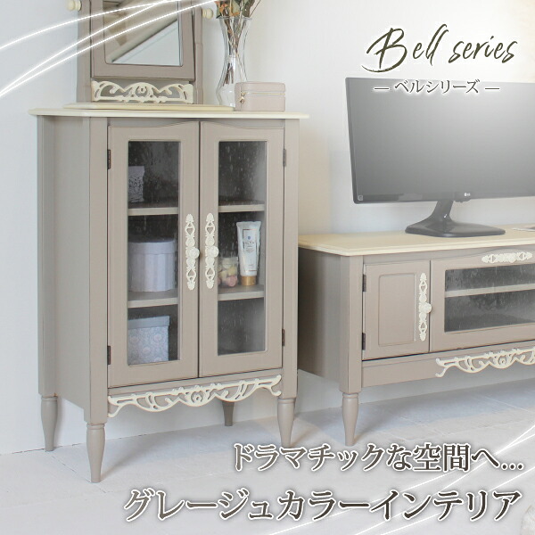 キャビネット 幅55cm 高さ80cm BE-001 アンティーク調 シャビーシック 収納 姫系 フレンチ風 カントリー風 グレイッシュ グレー エレガント ヨーロピアン アンティーク家具 クラシック調 フレンチシャビー レトロ おしゃれ かわいい