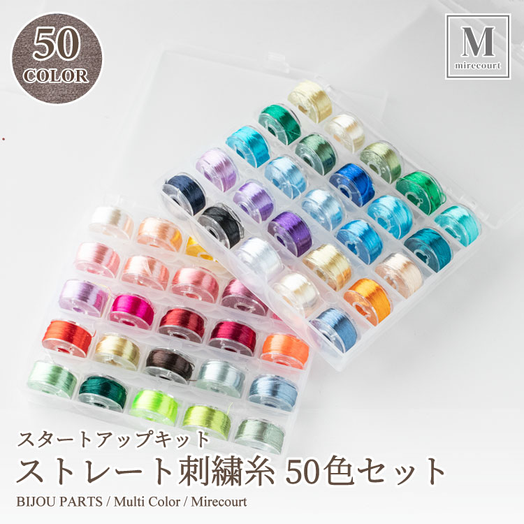 楽天市場】【20%OFF】【スーパーセール対象商品】ストレート刺繍糸セット 50色x50m巻 刺繍 スタートアップ 初めての刺繍 レーヨン糸 ハンドメイド  ハンドメイド初心者 Embroidery tweads : ビジューパーツ専門店 ミルクール