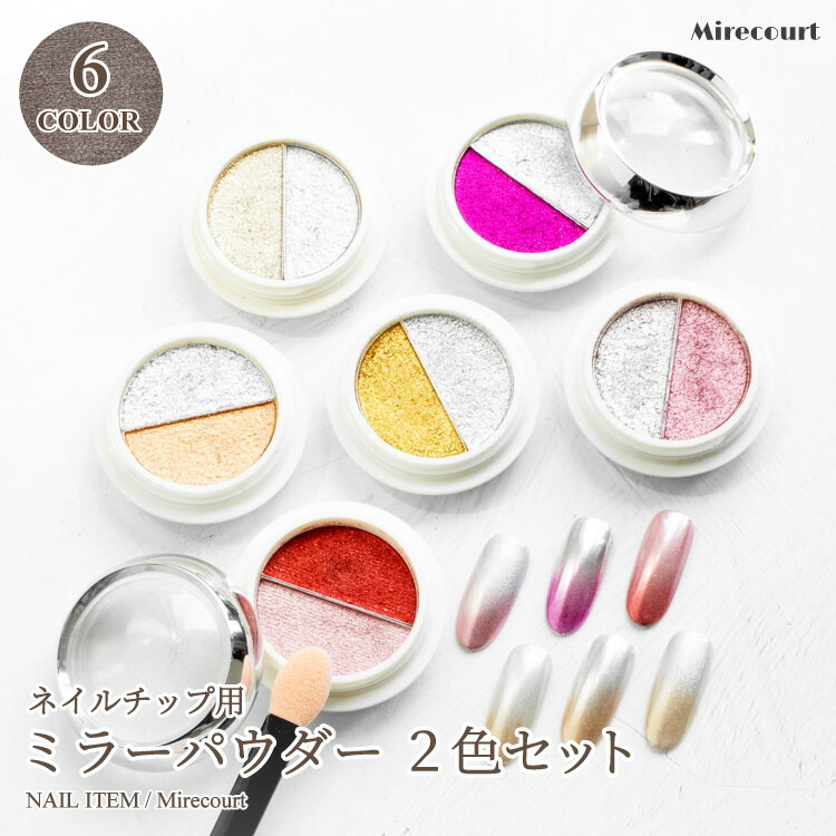 【30%OFF】ミラーパウダー2色セット 【6パターンからチョイス】 ネイル ミラーパウダー カラーラメツウィード 12色セット ラメグリッター パウダー ホログラム メタリック オーロラ ミックス ジェルネイル セルフネイル ネイルアート レジン封入 素材 材料