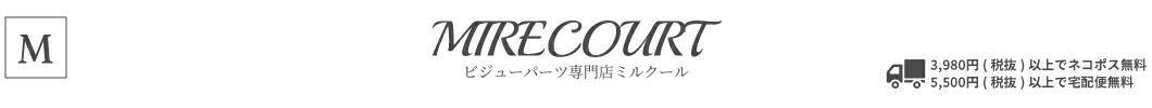 ビジューパーツ専門店 ミルクール:クチュール感溢れる華やかなビジューアイテムが揃っております。