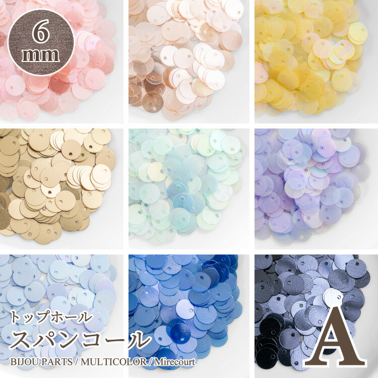 【30%OFF】【新色が増えました♪】トップホールスパンコール 6mm A 5g ビジュー|パーツ|ハンドメイド|手芸|材料|通販ビーズ ストーン