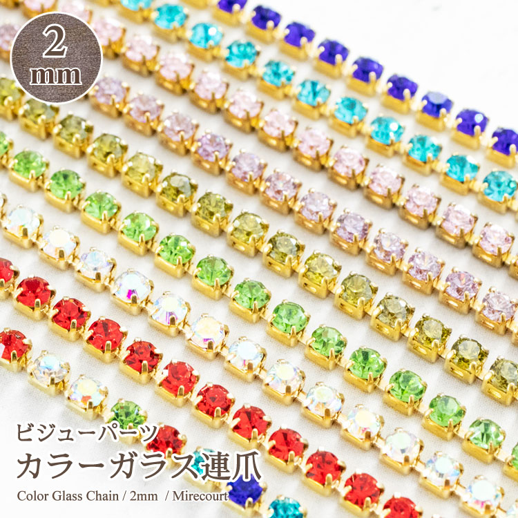 楽天市場 10色から選べる ガラス連爪サイズ 2mm 10cm ハンドメイドアクセサリー製作 ネイル ハンドメイド用 ガラスチェーン 連爪 ストーン アクセサリー パーツ 資材 材料 副資材ビーズ ストーン ビジューパーツ専門店 ミルクール