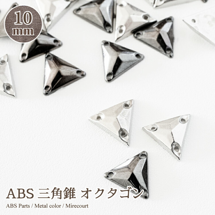 最大91 Offクーポン 30 Off Absパーツ 三角錐 約10mm オクタゴンタイプ Lパック 50個入 全2色 ビジュー 刺繍 ジュエリー レジン 資材 ネイル アクセサリーパーツ 手作り パール 材料 ハンドメイド 手芸 封入素材 デコ