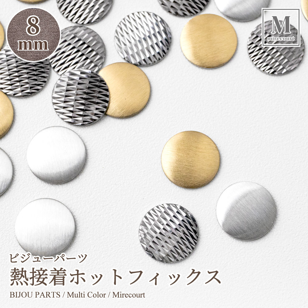 楽天市場】【ポイント10倍】ホットフィックス メタルカラー 10mm