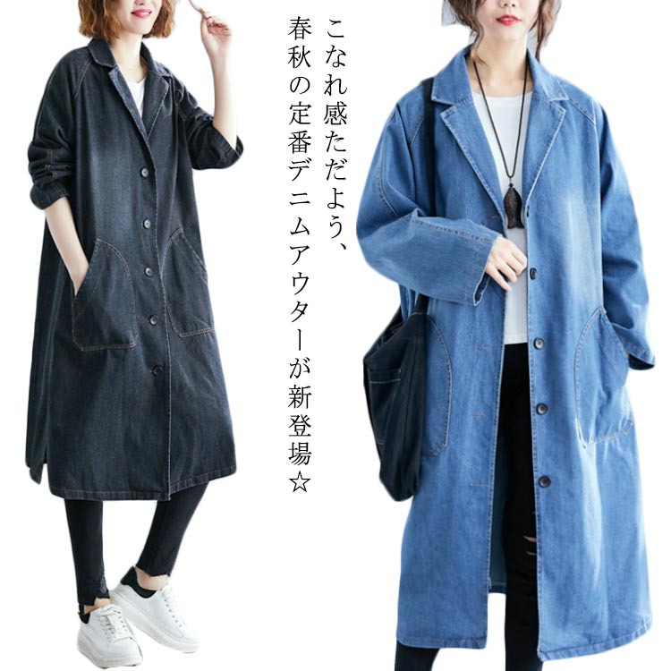 数量限定入荷 レディース 軽量仕様 家中時間充実化 ギフトにも最適 コート 春 膝下丈 アウター スプリングコート 秋 ダメージ加工 デニム デニムコート ロングコート ロング丈 SNS話題 デニムアウター 送料無料 クリスマスギフト あったか 楽天市場】送料無料デニムアウター レディース スプリングコート