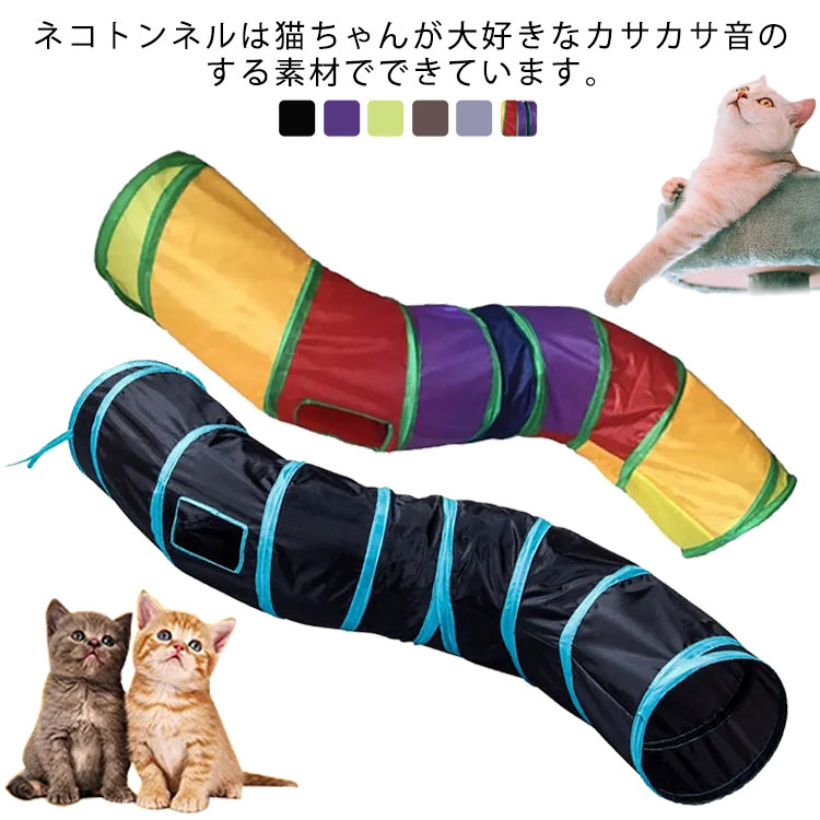 市場 S型 キャットトイ ２穴付き おもちゃ 猫トンネル ネコ用品 猫 水洗い可能 折りたたみ式 キャットトンネル