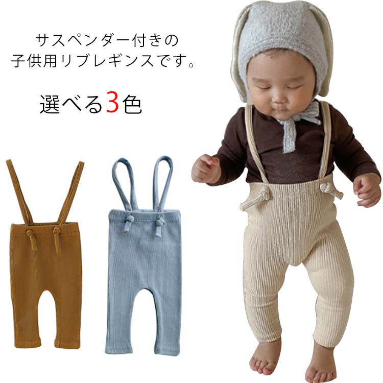 648円 格安saleスタート レギンス ベビー ベビー服 サロペット 送料無料 ボトムス 赤ちゃん オーバーオール 女の子 男の子 ベビーファッション オールインワン 春 秋 冬 リブレギンス シンプル 韓国子供服 出産準備