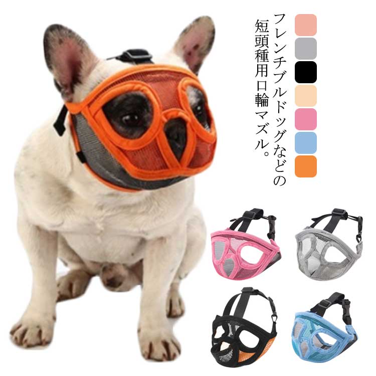 市場 犬 短い鼻の犬 噛みグセ 拾い食い止め 短頭種 防止口輪 メッシュ素材 無駄吠え マズル 通気性抜群 口輪