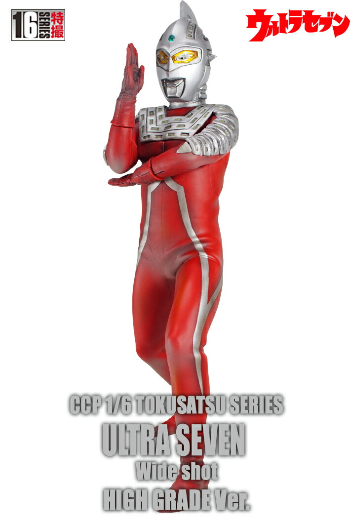 楽天市場】◇CCP【Vol.EX ウルトラセブン ワイドショット ハイグレード 