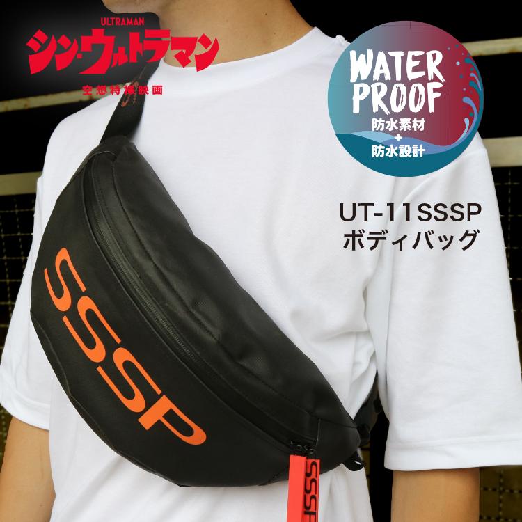 【限定販売】ULTRAMAN☆約4L収納可能☆防水×多機能☆SSSP ボディバッグ【シン・ウルトラマン SSSP 禍特対 (UT-11】*  ウルトラショップ