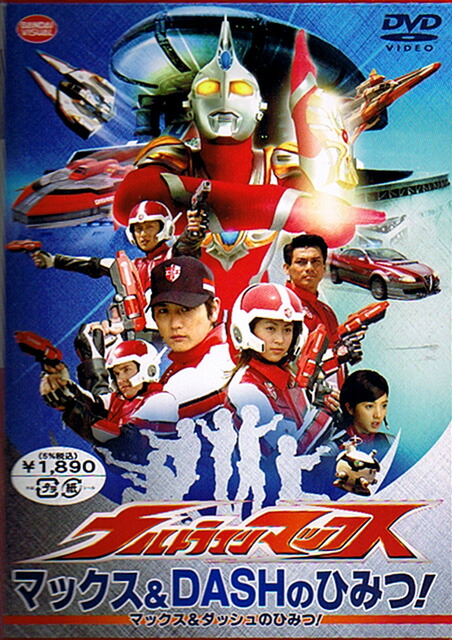楽天市場 Dvd ウルトラマンマックスマックス Dashのひみつ ウルトラショップ