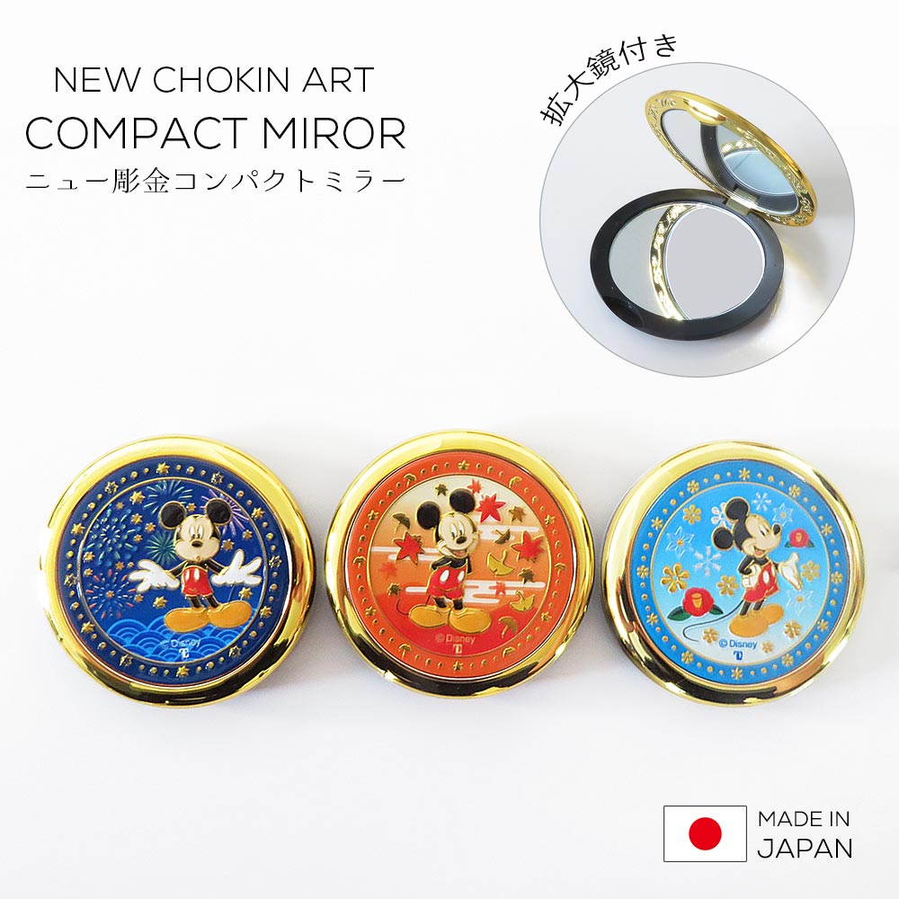 楽天市場】ディズニー Disney 「彫金手鏡 春夏秋冬」 コンパクト 楽天市場】ディズニー Disney 「彫金手鏡 春夏秋冬」 コンパクト