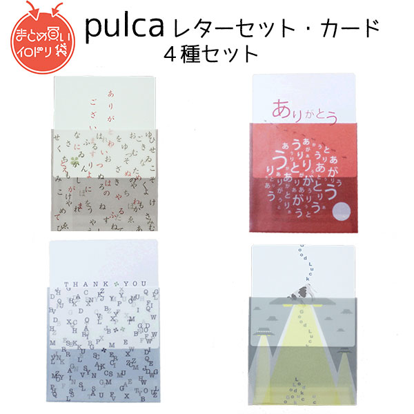 楽天市場 まとめ買い 送料無料 Lab プラスラボ Pulca ぷるか レターセット カード４種セット 便箋 封筒 ギフト Irodori