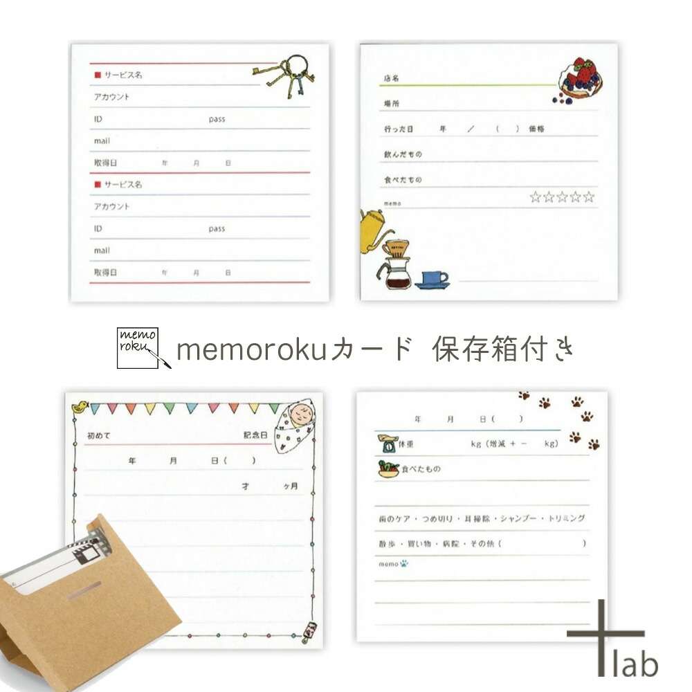 楽天市場 Lab プラスラボ Memorokuカード保存箱付き 読書orカフェor赤ちゃん記念日orペットorパスワード管理 Irodori