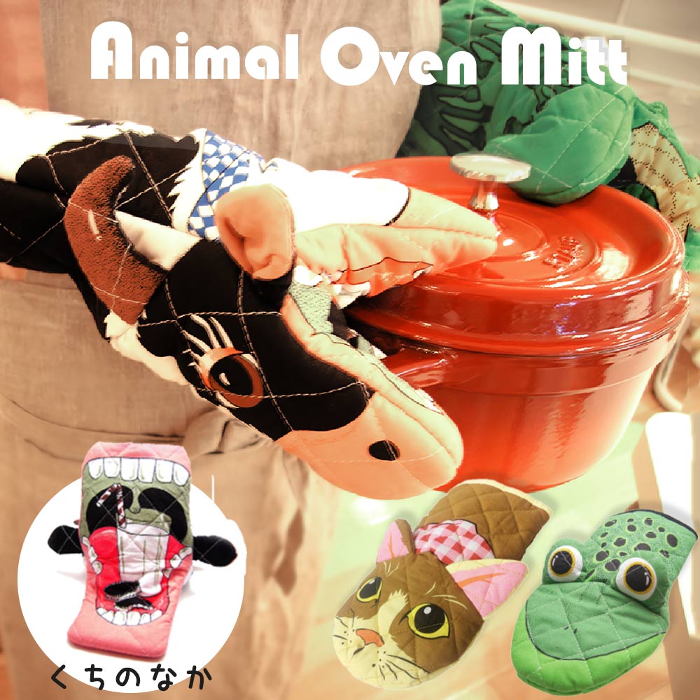 楽天市場】鍋つかみ 可愛い zak! アニマルオーブンミット 【 耐熱