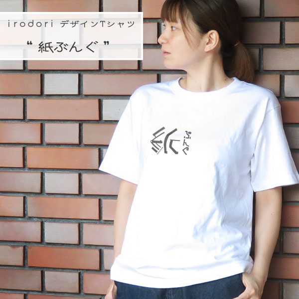 楽天市場 Irodori オリジナルデザイン Tシャツ 紙ぶんぐ レディース 半袖ユニセックス サイズ文字 ロゴおしゃれ 白 Irodori