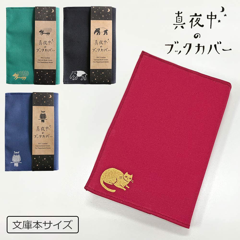 楽天市場 Sale10 Off 真夜中の雑貨店 ブックカバー ネコ ハリネズミバク フクロウ本 読書 帆布おしゃれ かわいいお買い物マラソン限定特価 Irodori