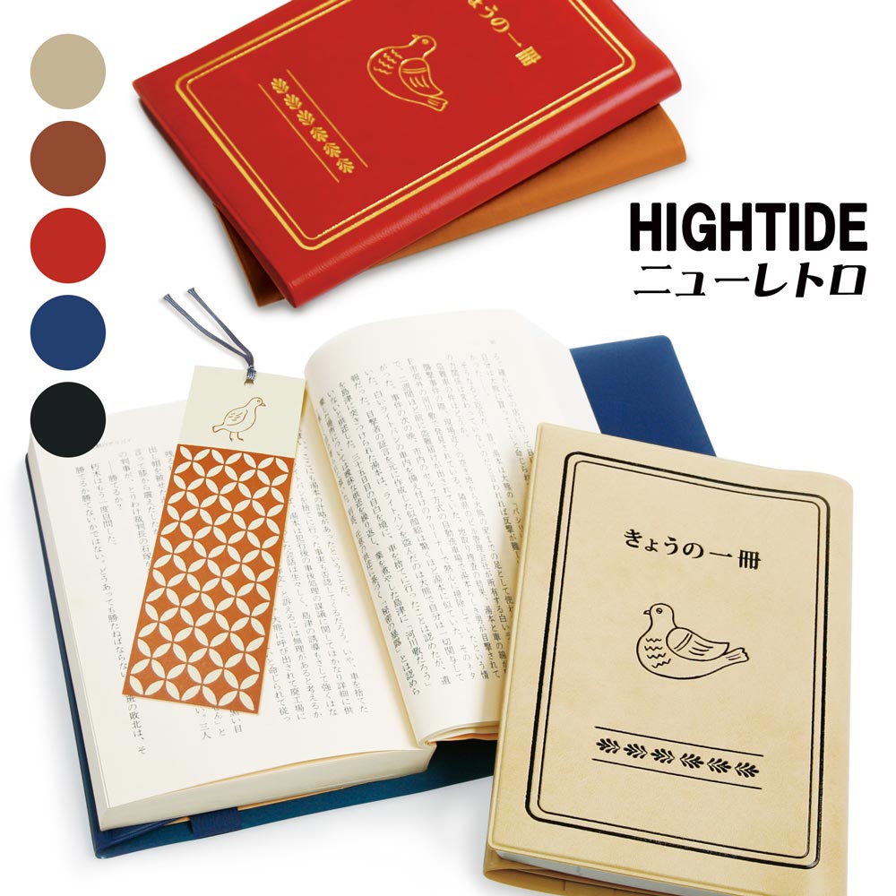 HIGHTIDE ニューレトロ ブックカバー 鳥 アイボリー ブラウン レッド ブルー ブラック 紙製しおり付き レトロ モダン 日本製 ハイタイド  海外最新