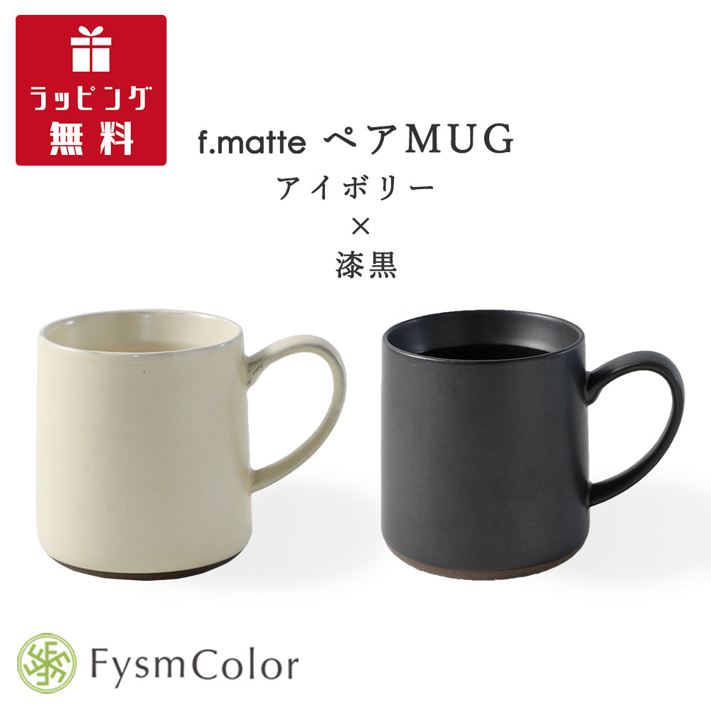 ギフト 波佐見焼 ペアマグカップ 夫婦 「 Fysm Color Fマット マグカップ 」 アイボリー＆漆黒 おしゃれ 内祝い 結婚祝い 新築祝い 引越し祝い プレゼント 2個セット 日本製 陶器 花以外 母の日 お返し ラッピング無料 送料無料