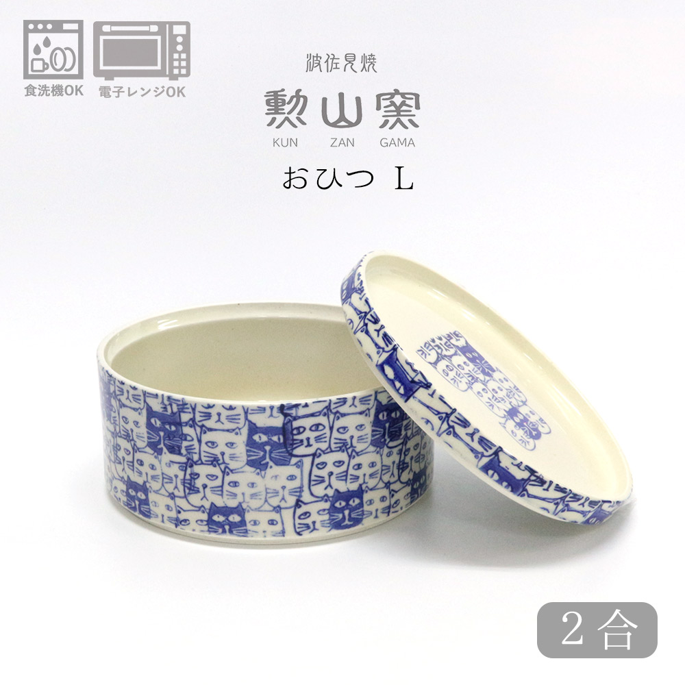 【ポイント10倍】 勲山窯 波佐見焼 「 セラミック キャニスター L おひつ キャッツ ブルー 」 約2合用 日本製 ねこ ネコ 猫 電子レンジ対応 Φ18x9.5cm 1200ml ボンボニエール ボンボン入れ ギフト プレゼント お中元 御中元 早割画像