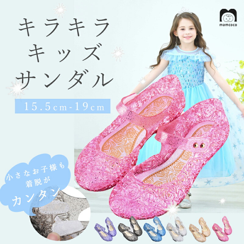 楽天市場】Mamcoco キラキラ プリンセスサンダル｜自分で履ける