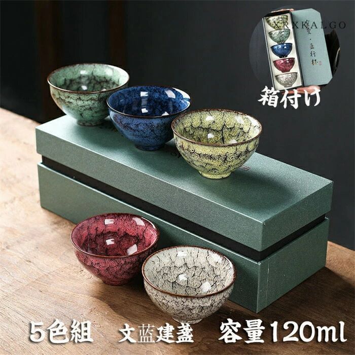 既婚男性 5色 百花盞 5個書き割り 天目茶碗 てんもくちゃわん 五行杯 品茶杯 笠型 湯飲み 文?建盞（けんさん）油滴 差し上げ物