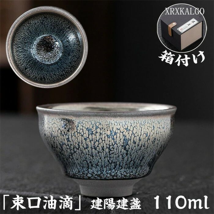 原 女房持ち杯 肉体労働者茶器 差し上げ物 孔雀茶盞 品茶杯 てんもくちゃわん 箱後ばらい 110ｍl 茶器 天目茶碗
