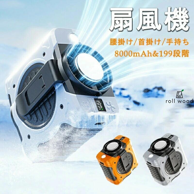 小型 強力冷却ハンディファン?ウエストファン?アウトドア用 USB充電?長時間稼働 8000mAh大容量 風量199段階調整 ペルチェ式|みろくshop